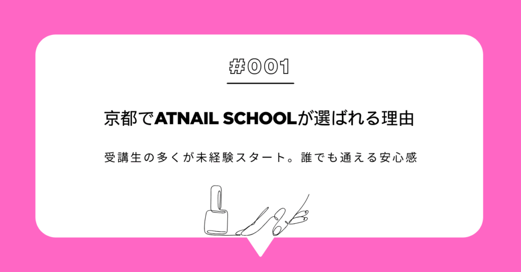 京都でATnail Schoolが選ばれる理由