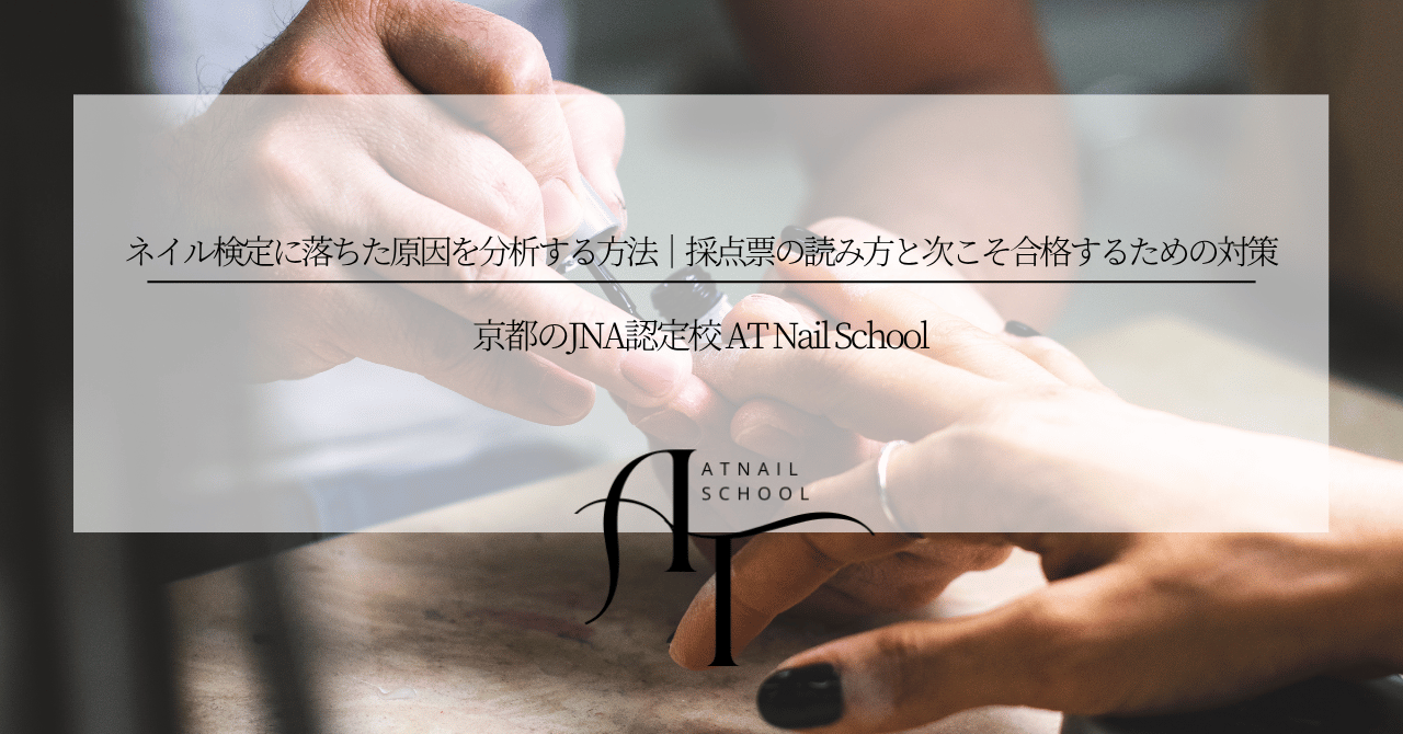 ネイル検定に落ちた原因を分析する方法｜採点票の読み方と次こそ合格するための対策