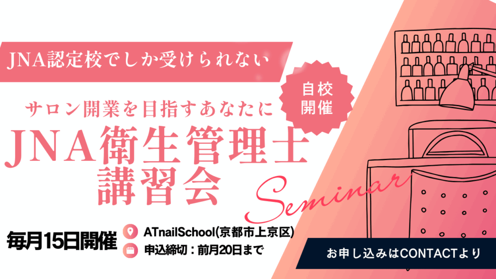 京都でJNA衛生管理士資格取得するならATnailSchool