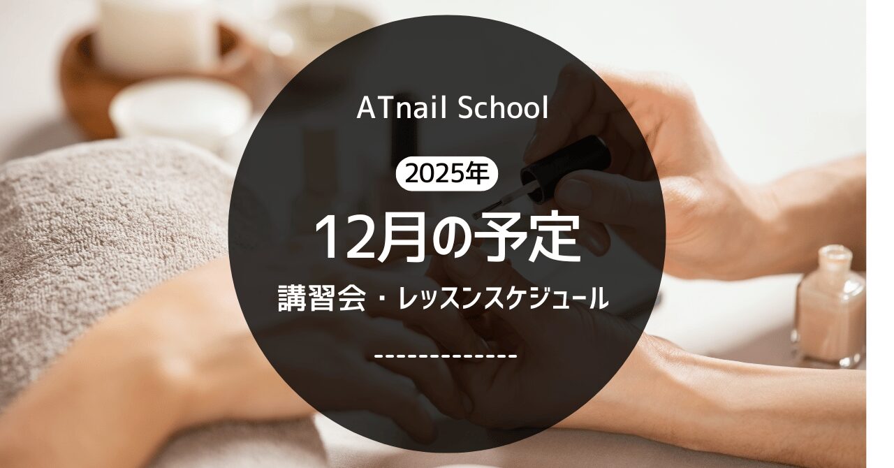 12月のスクール予定のお知らせ[ATnailSchool]