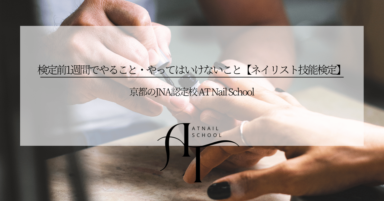 検定前1週間でやること・やってはいけないこと【ネイリスト技能検定】