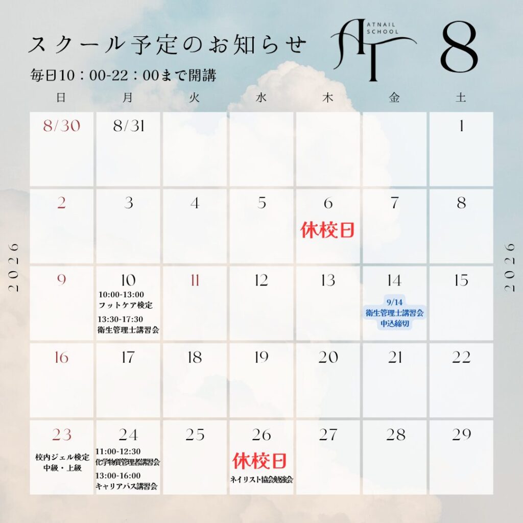 8月のスクール予定のお知らせ[ATnailSchool]