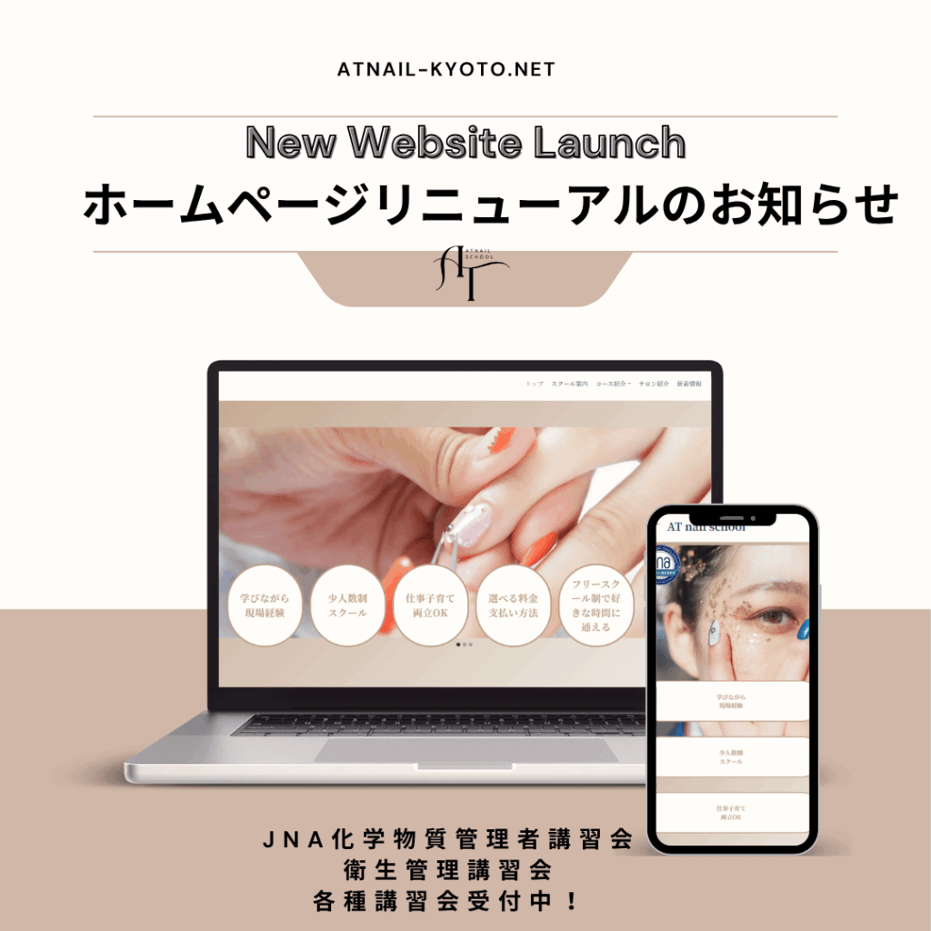 ATnailサイトリニューアル