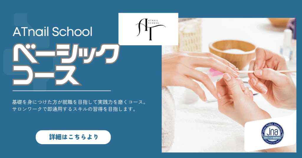 ATnail Schoolのコース：ベーシック。プロを目指すなら