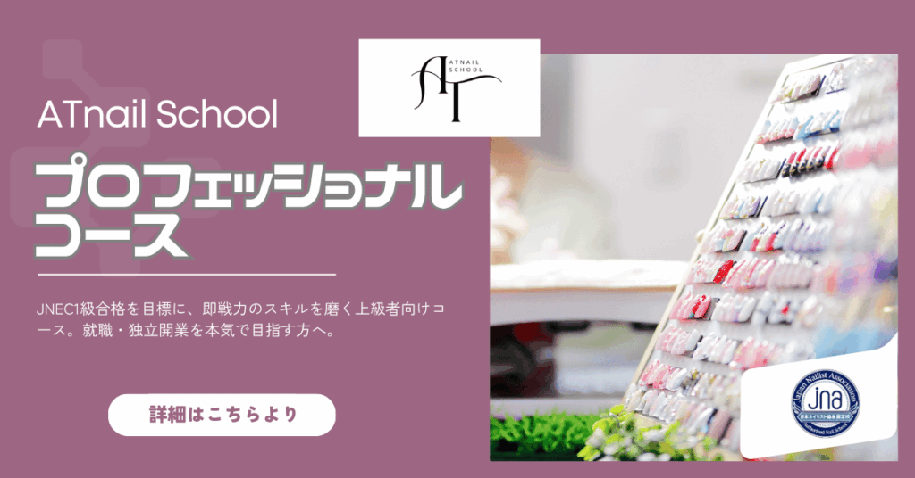 ATnail Schoolのコース:プロフェッショナルコース。本気でプロを目指すなら