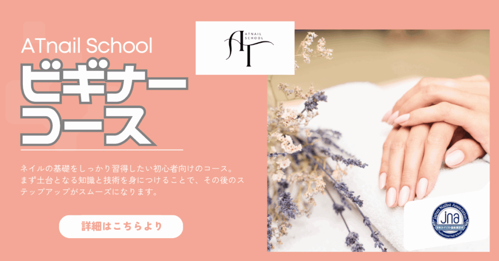 ATnail Schoolのビギナーコース