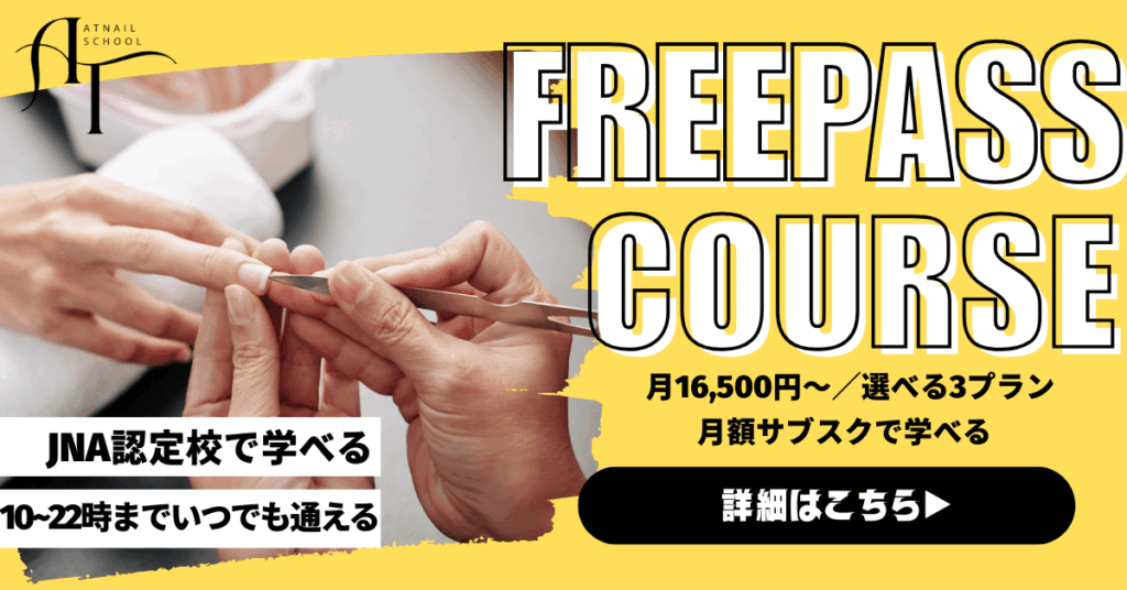 ATnailSchoolはサブスクで通える認定校