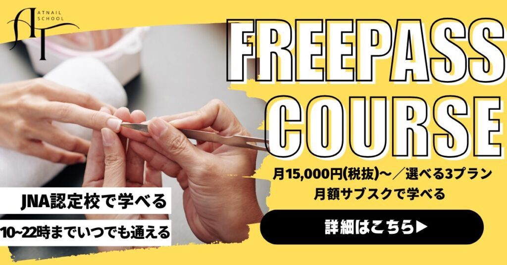 ATnailSchoolはサブスクで通える認定校