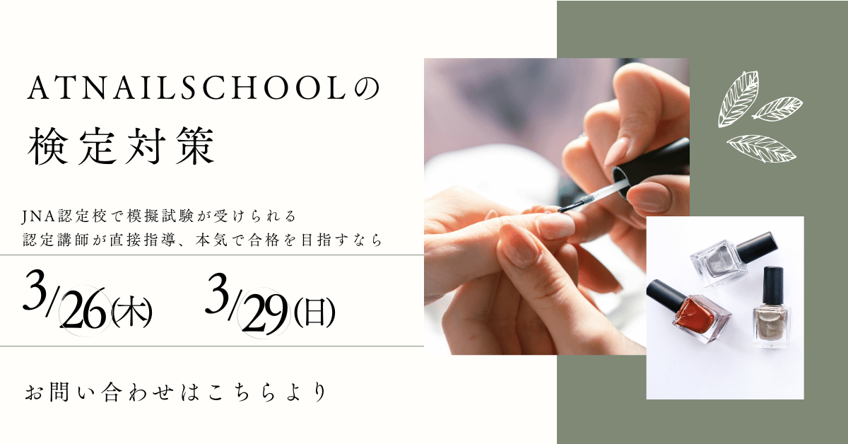 JNECネイリスト技能検定対策｜本番を想定した「模擬試験」で合格力を高めるならATnail School
