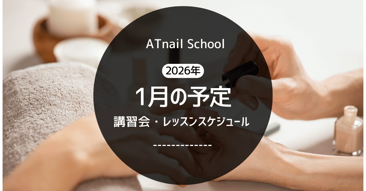 1月のスクール予定のお知らせ[ATnailSchool]